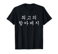 Best Grandpa Ever South Korean Grandpa T-Shirt - Fun Novelty Design Unisex - T-Shirt, Sweatshirt, Hoodie