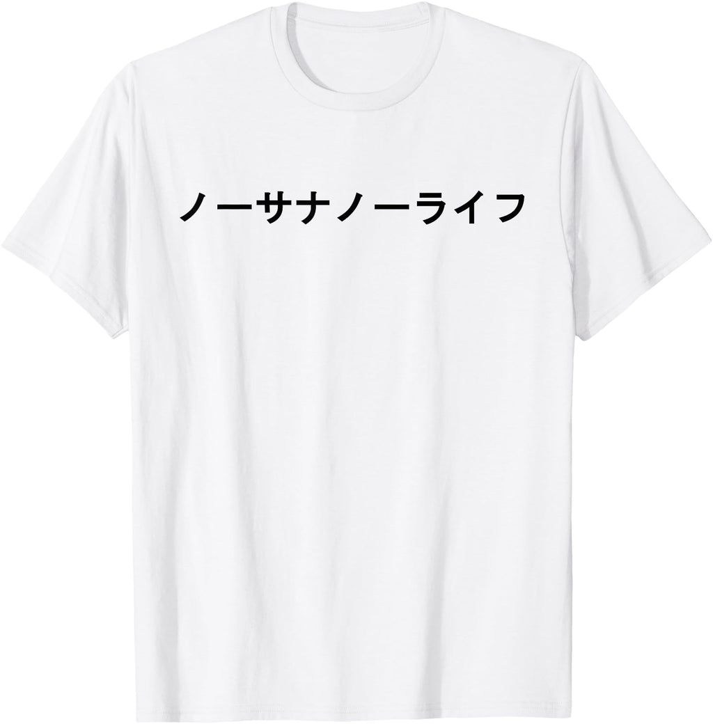 Original No Sana No Life Japanese T-Shirt - Novelty Apparel for Adults - T-Shirt, Sweatshirt, Hoodie