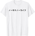 Original No Sana No Life Japanese T-Shirt - Novelty Apparel for Adults - T-Shirt, Sweatshirt, Hoodie
