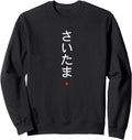 Saitama Japanese City Hiragana Sweatshirt - Streetwear Style Men Women - T-Shirt, Sweatshirt, Hoodie
