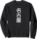 Nagoya Kanji Word Japanese Exclusive T-Shirt - Unique Graphic Unisex - T-Shirt, Sweatshirt, Hoodie