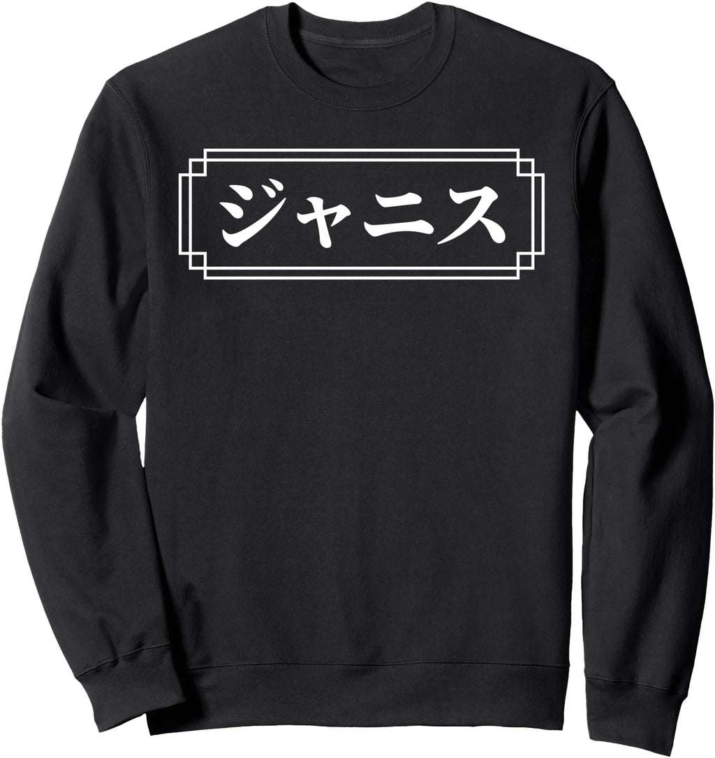 Authentic Janice Name Japanese Sweatshirt - Novelty Apparel Men Women - T-Shirt, Sweatshirt, Hoodie