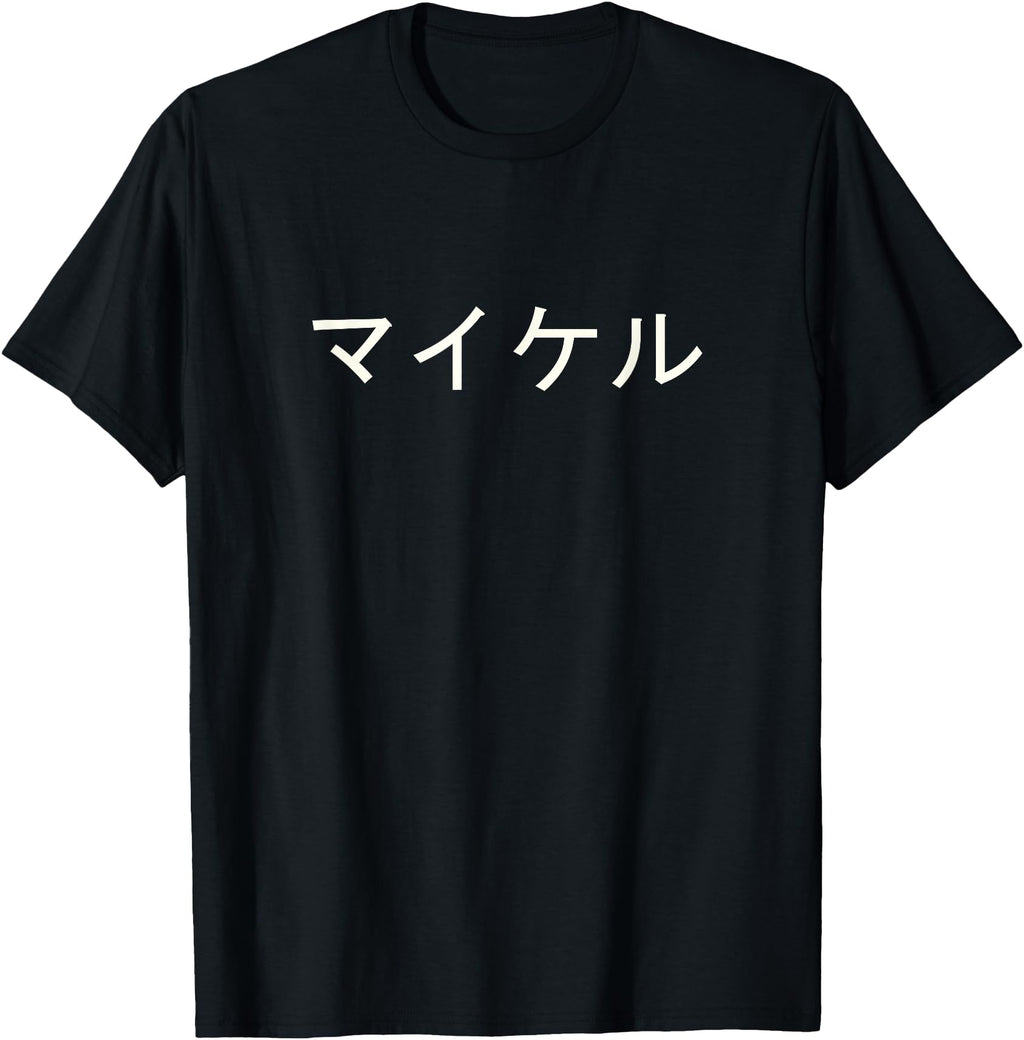 Handcrafted Michael Name Japanese Custom T-Shirt - Graphic Print Men Women - T-Shirt, Sweatshirt, Hoodie
