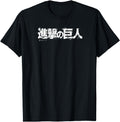 Attack Titan Japanese Title Kanji Sweatshirt - Fun Novelty Design Unisex - T-Shirt, Sweatshirt, Hoodie