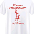 Means FRIENDSHIP Chinese" Funny Casual Outfits - Adult & Kids T-Shirts, Sweatshirts & Hoodies apparel design preview 1